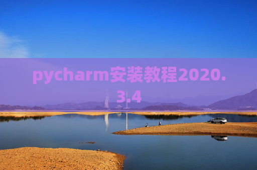 pycharm安装教程2020.3.4
