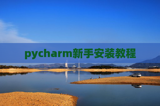 pycharm新手安装教程