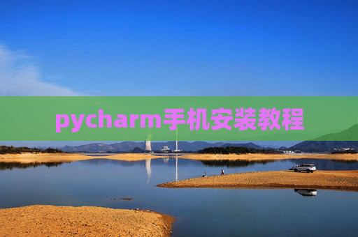 pycharm手机安装教程